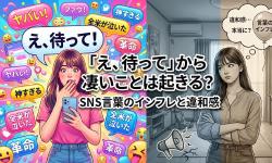 Featured image of post 「え、待って」から凄いことは起きる？SNS言葉のインフレと違和感