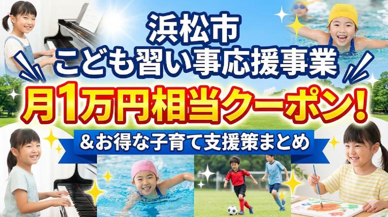 Featured image of post 浜松市の「こども習い事応援事業」とは？月1万円クーポンとお得な子育て支援策まとめ