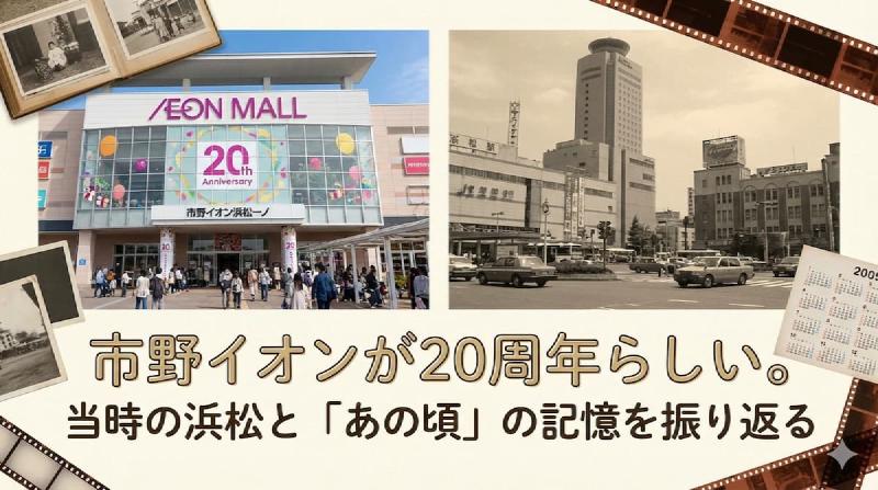 Featured image of post 市野イオンが20周年らしい。当時の浜松と「あの頃」の記憶を振り返る