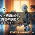 介護ロボット専用の施設はどのように運用されるべきか：コストと倫理の狭間で
