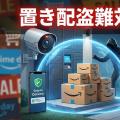 置き配盗難のこと：Amazonセール時代の自衛策