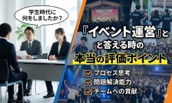 Featured image of post 「学生時代に何をしましたか？」に『イベント運営』と答える時の本当の評価ポイント