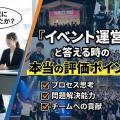「学生時代に何をしましたか？」に『イベント運営』と答える時の本当の評価ポイント